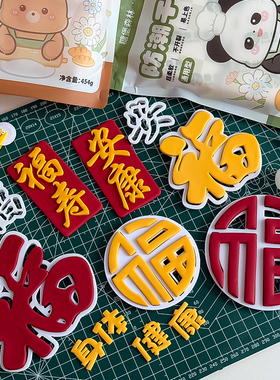 祝寿常用字体翻糖切模福寿安康福字模具身体健康过寿蛋糕装饰压模