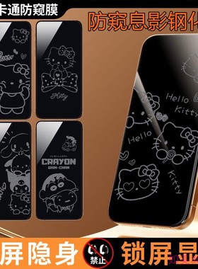 适用苹果17ProMax防窥息影膜16Pro防窥膜iPhone15Pro手机钢化膜14promax玻璃膜13三丽鸥KT猫库洛米防爆贴膜