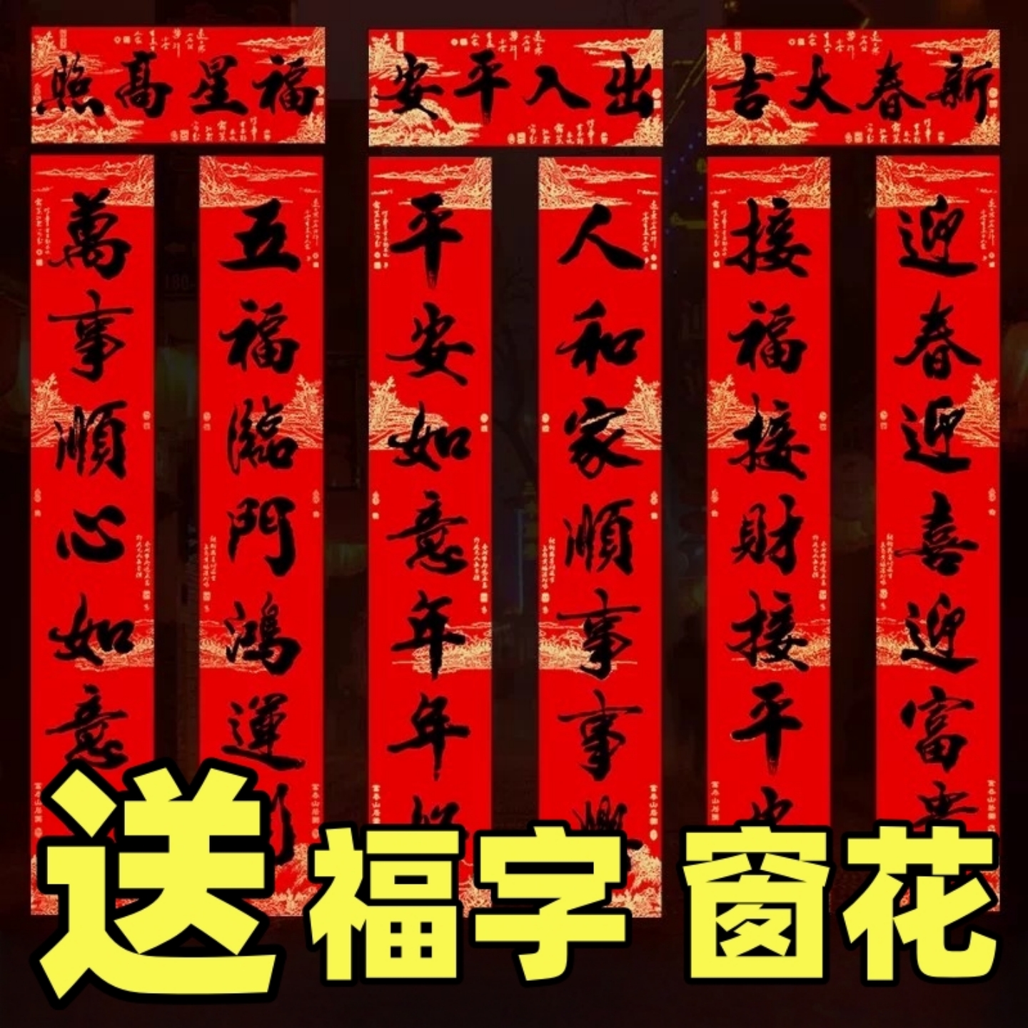 新年2026新款春联过年高档门春联金字黑字春节过年送福字送窗花