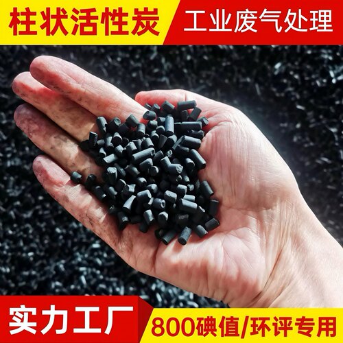 800碘值活性炭柱状颗粒工业用滤料烤漆房油漆环保废气处理颗粒碳 - 封面