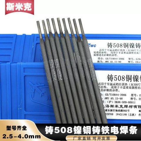 斯米克Z508铸铁焊条EZNiCu-1纯镍铸铁镍铜灰口球墨生铁焊条3.2