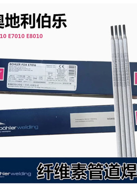 奥地利伯乐E6010管道焊条E7010 E8010 E8018-G纤维素管道焊条3.2