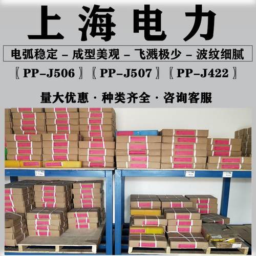 上海电力牌PP-J422（E4303）结构钢PP-J507（E5015）低碳钢电焊条