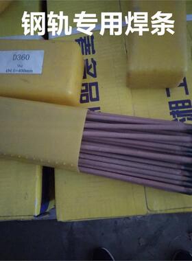 钢轨专用焊条D296 D360铁路高锰钢轨道岔堆焊修复的专用焊条