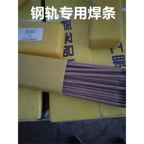 钢轨专用焊条D296 D360铁路高锰钢轨道岔堆焊修复的专用焊条