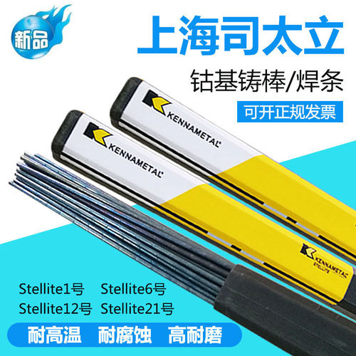 司太立钴基焊丝Stellite1/4/6/12号 D802/D812/D822钴基焊条铸棒