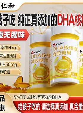 仁和dha核桃油凝胶糖果藻油亚麻籽油儿童学生青少年60粒瓶装正品