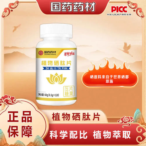 国药药材植物硒肽片120片/瓶