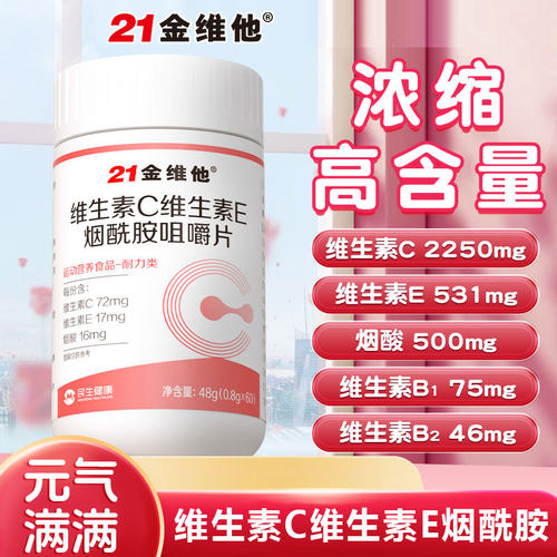 21金维他烟酰胺维生素C+E咀嚼片