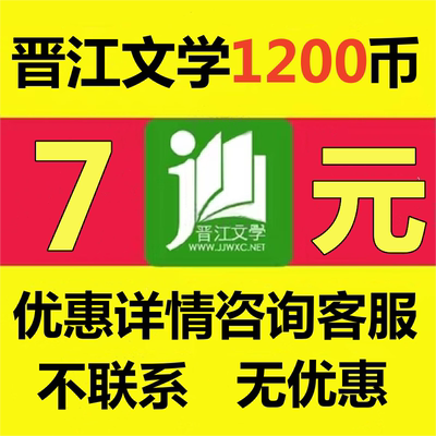 【官方正版】晋江文学城晋江币1200点 APP 客户号 极速到账