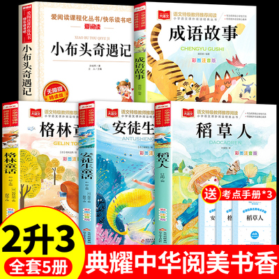 典耀中华阅美书湘二升三年级上册必读正版课外书坚定的锡兵稻草人格林童话成语故事小布头奇遇记八桂书香四川班班共读书籍阅读点