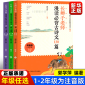 长辫子老师漫读必背古诗文130篇郭学萍著古诗类一年级1年级上册和大人一起读朱永新聂震宁人民教育出版 社三字经国学启蒙彩绘刘承沅