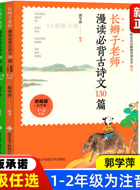 长辫子老师漫读必背古诗文130篇郭学萍著古诗类一年级1年级上册和大人一起读朱永新聂震宁人民教育出版社三字经国学启蒙彩绘刘承沅