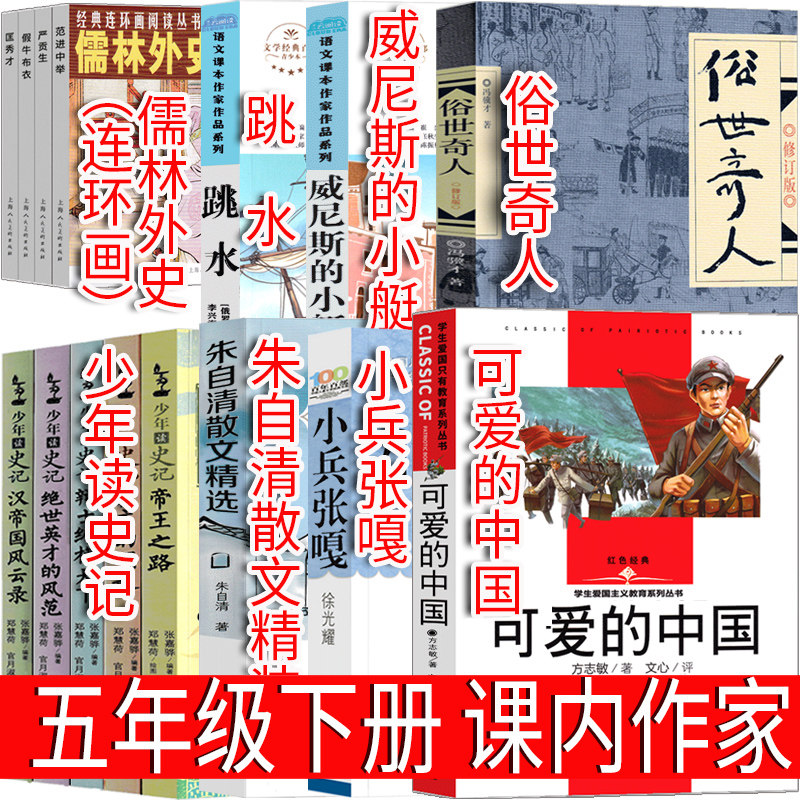 五年级下册必读可爱的中国小兵张嘎朱自清散文精选威尼斯的小艇儒林外史连环画俗世奇人少年读史记跳水方志敏徐光耀吴敬梓张嘉骅著