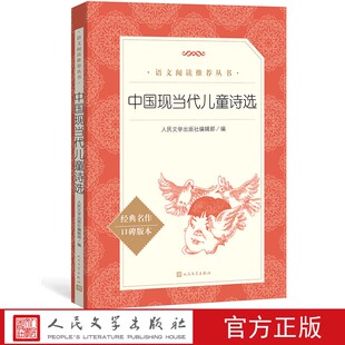 正版中国现当代儿童诗选《语文》阅读丛书小学部分中小学语文小学部分