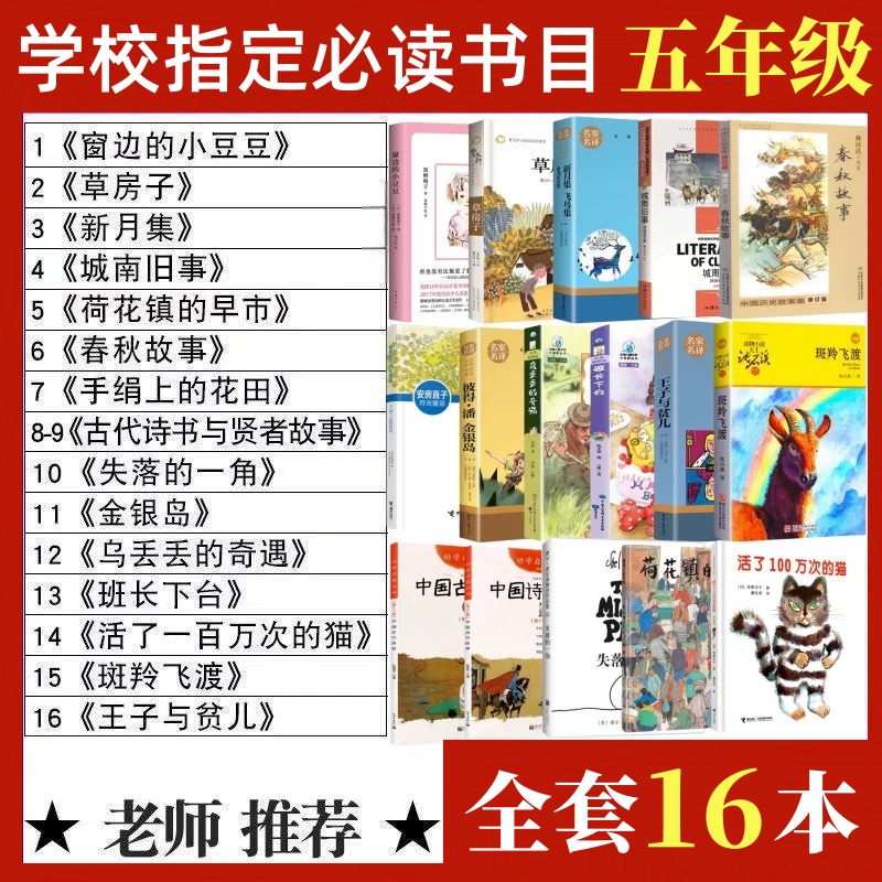 五年级上下册课外书必读窗边的小豆豆草房子乌丢丢的奇遇班长下台春秋故事斑羚飞渡手绢上的花田新月集城南旧事金银岛王子与贫儿