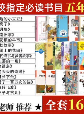 五年级上下册课外书必读窗边的小豆豆草房子乌丢丢的奇遇班长下台春秋故事斑羚飞渡手绢上的花田新月集城南旧事金银岛王子与贫儿