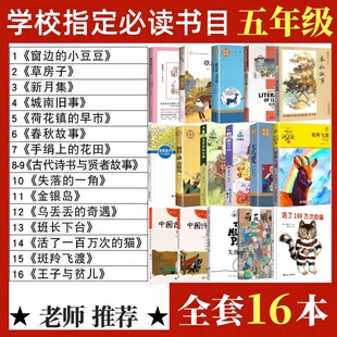 五年级上下册课外书必读窗边的小豆豆草房子乌丢丢的奇遇班长下台春秋故事斑羚飞渡手绢上的花田新月集城南旧事金银岛王子与贫儿