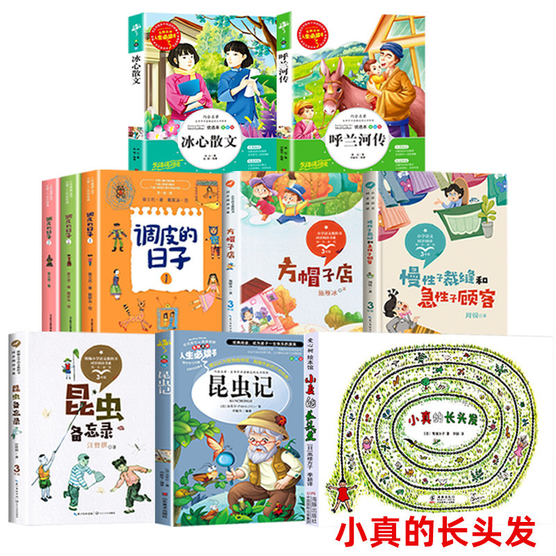 三年级下册课内作家小珍的长头发小真的长头发高楼方子著昆虫备忘录汪曾祺著星星小时候调皮的日子方帽子店虫子旁呼兰河传美绘本版