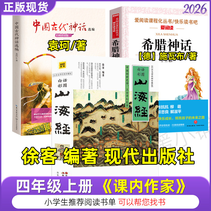 山海经徐客编著人教版四年级上册徐克中国古代神话袁珂任大霖散文选希腊神话世界经典神话故事滕耿婵编中国传统节日全套7册高洪波 - 实物图