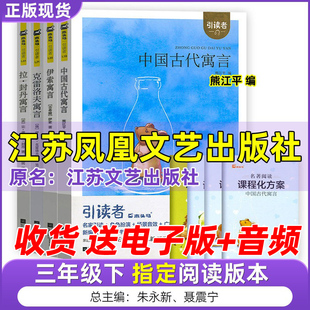 三年级下册快乐读书吧中国古代寓言故事拉封丹伊索寓言克雷洛夫寓言3下朱永新聂震宁总主编熊江平主编江苏凤凰文艺出版社