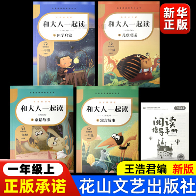 一上和大人一起读花山文艺出版社