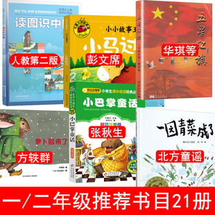 五星红旗课外书必读一年级华琪梁德武萝卜回来了读图识中国注音版小彗星旅行记京剧脸谱嫦娥探月立体书京剧脸谱趣味数学百科图典