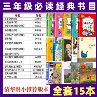 夏洛的网皮皮鲁传时代广场的蟋蟀我有友情要出租绘本苹果树上的外婆游戏中的科学神笔马良绿野仙踪天方夜谭三年级上下册必读课外书
