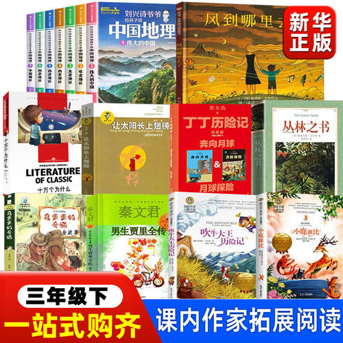 三年级下册乌丢丢的奇遇男生贾里吹牛大王历险记小鹿斑比让太阳长上翅膀丁丁历险记丛林之书冰心散文风到哪里去了必读的课外书