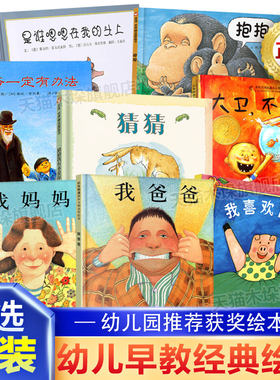 我爸爸我妈妈猜猜我有多爱你爷爷一定有办法大卫不可以田鼠阿佛儿童硬壳绘本0-3-6岁幼儿园大中小班绘本亲子阅读早教小熊宝宝绘本