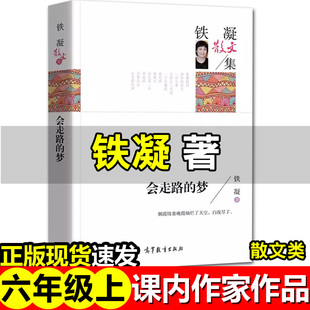 会走路的梦铁凝散文集人民文学高等教育出版社六年级上册必课外书