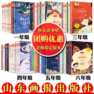 山东画报必读课外书籍快乐读书吧
