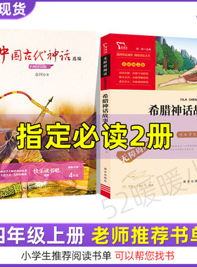 四年级上册中国古代神话希腊神话故事夏洛的网小鹿斑比乌丢丢的奇遇山海经徐客编著人教版任大霖散文选世界经典神话故事滕耿婵编