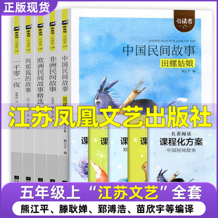 故事一千零一夜江蘇鳳凰文藝出版 五年級上冊中國民間故事熊江平編非洲民間故事歐洲民間故事精選滕耿嬋編列那狐 社朱永新聶震寧