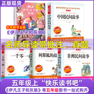 新版伊凡王子和灰狼俄列夫阿托尔斯泰著中国民间故事任溶溶译五年级上册课外书快乐读书吧聪明的牧羊人一千零一夜阿拉伯民间故事