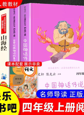 正版世界经典神话与传说故事四年级上下册2册曹文轩 陈先云人民教育出版社曹文轩陈先云主编十万个为什么山海经徐客编著现代出版社
