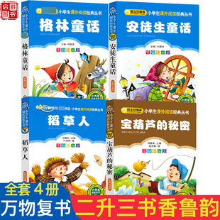 2025暑假万物复书二升三年级正版八桂悦读书香鲁韵格林童话安徒生童话稻草人宝葫芦的秘密精编注音版课外阅读书目必读复苏