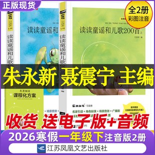 2026快乐读书吧一年级下册读读童谣和儿歌200首朱永新聂振宁注音版文具的家蝴蝶豌豆花我爱你中国何文楠著绘本世界的一天小粽子