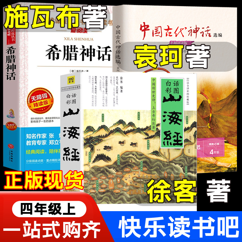 山海经徐客编著人教版四年级上册徐克中国古代神话袁珂任大霖散文选希腊神话世界经典神话故事滕耿婵编中国传统节日全套7册高洪波