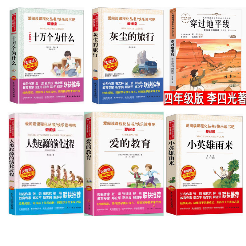 四年级下册米伊林十万个为什么伊林版灰尘的旅行穿越地平线爱的教育人类起源的演化过程 小英雄雨来爱阅读