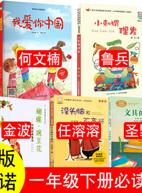 我爱你中国一二年级必读课外书何文楠著没头脑和不高兴任溶溶注音文具的家人教版圣野蝴蝶花豌豆花金波著小刺猬理发中华歌谣100首