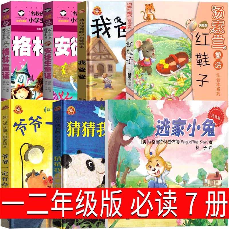 一二年级必读全套7册猜猜我有多爱你 我爸爸 爷爷一定有办法逃家小兔红鞋子格林安徒生童话绘本注音版一二年级课外必读经典书目