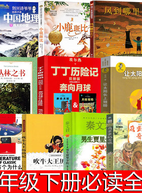 三年级下册必读乌丢丢的奇遇男生贾里吹牛大王历险小鹿斑比让太阳长上翅膀讲给孩子的中国地理丁丁历险记丛林之书风到哪里去了绘本