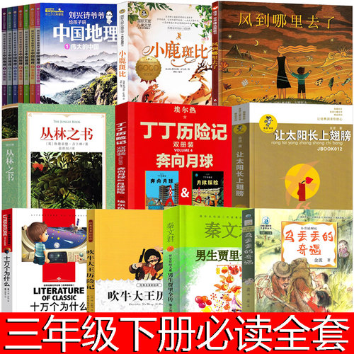 三年级下册必读乌丢丢的奇遇男生贾里吹牛大王历险小鹿斑比让太阳长上翅膀讲给孩子的中国地理丁丁历险记丛林之书风到哪里去了绘本
