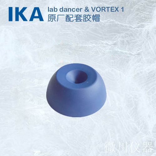 德国IKA 小舞灵 lab dancer  天才1 VORTEX 1 混合器配套胶帽
