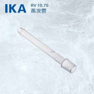 德国IKA蒸发管RV10.70旋转蒸发仪3812200原装RV8玻璃轴NS29/32