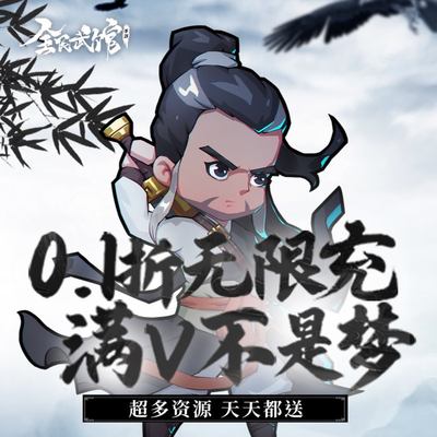 0.1折游戏  全民武馆  放置 武侠