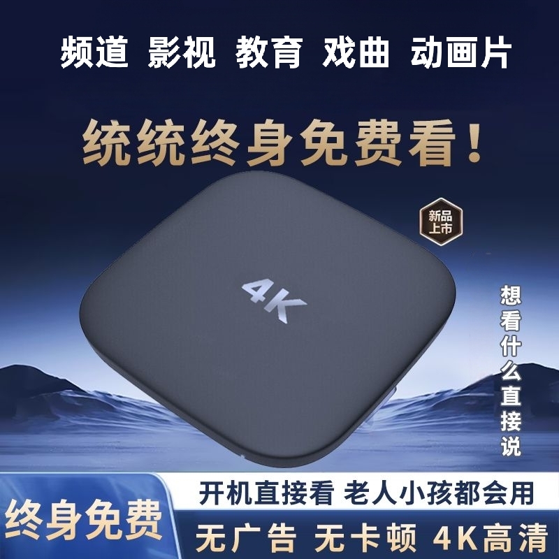 网络电视机顶盒2025新款高清无广告教育戏曲影视永久免费电视盒子