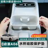适用于全新启源A06中控水杯硅胶垫原车同色液态硅胶垫环保无异味