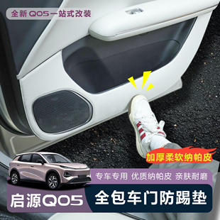 适用于全新启源Q05车门防踢防护防刮皮革贴中控内饰保护用品皮革